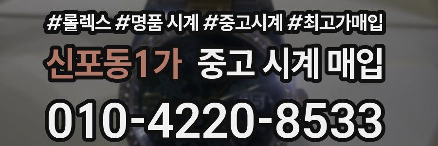 신포동1가 중고 시계 매입