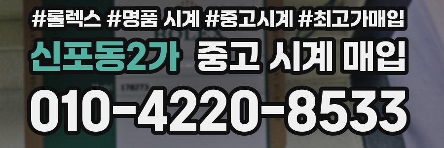 신포동2가 중고 시계 매입
