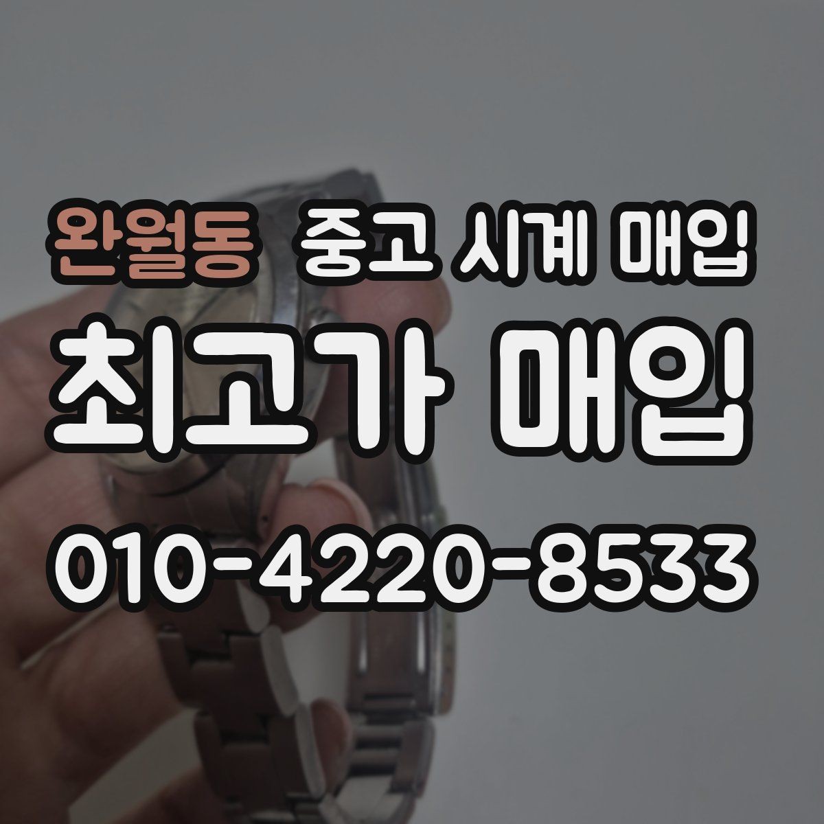 완월동 중고 시계 매입 파네라이 인기 모델 시세 포인트 정리