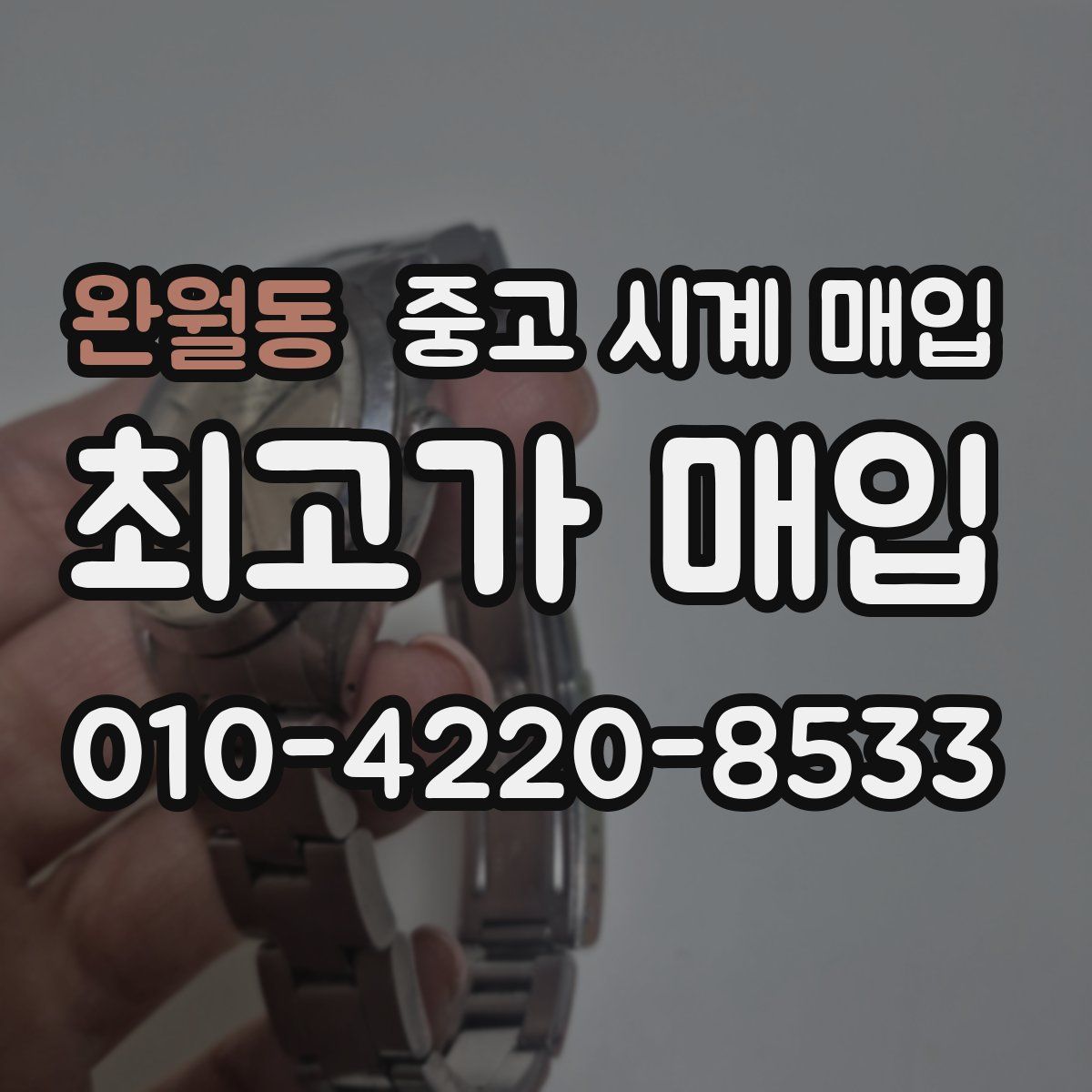 완월동 중고 시계 매입