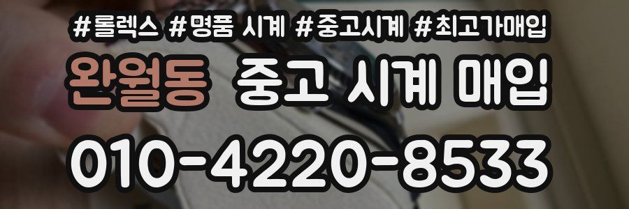 완월동 중고 시계 매입