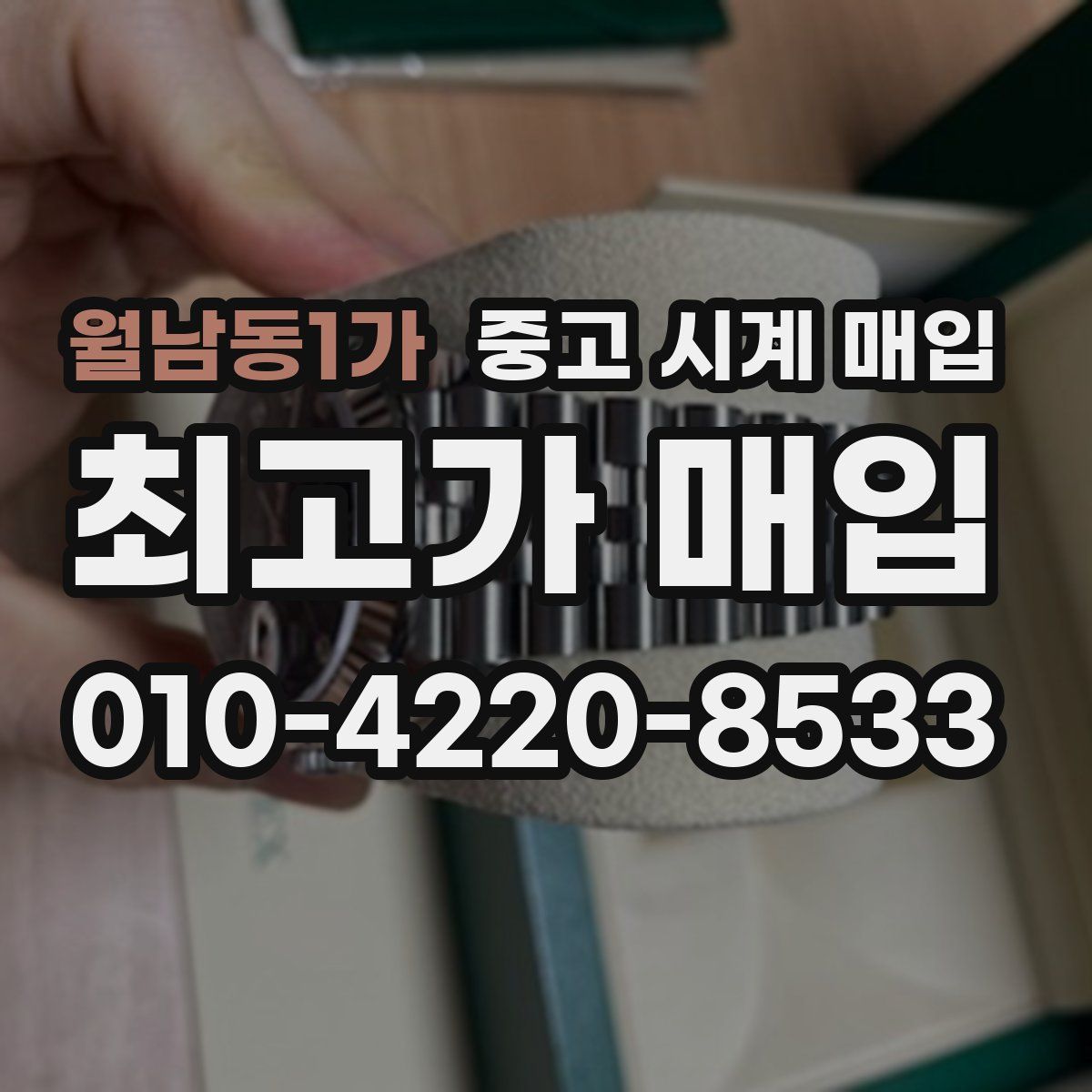 월남동1가 중고 시계 매입