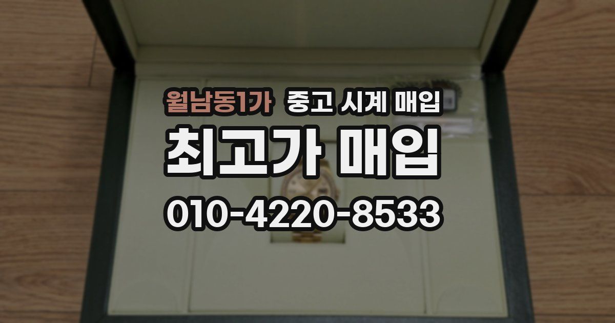 월남동1가 중고 시계 매입