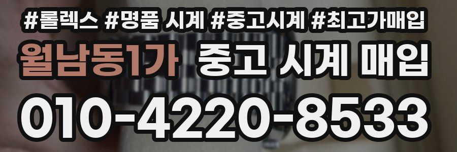 월남동1가 중고 시계 매입