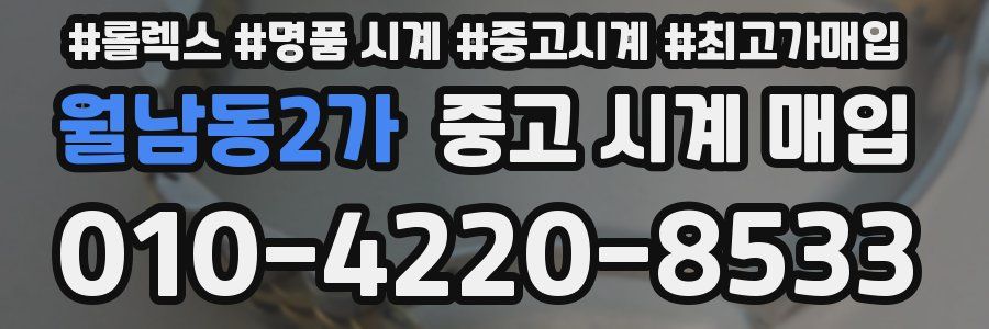 월남동2가 중고 시계 매입