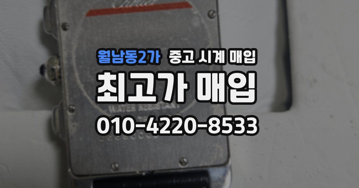 월남동2가 중고 시계 매입