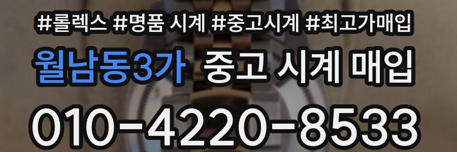 월남동3가 중고 시계 매입