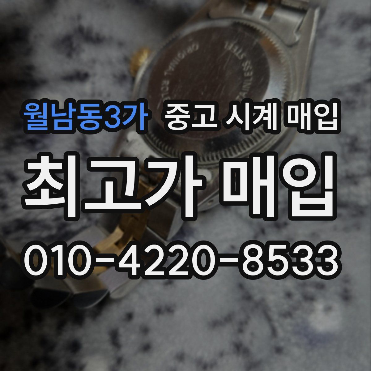 월남동3가 중고 시계 매입