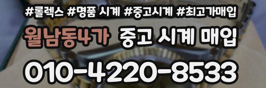 월남동4가 중고 시계 매입