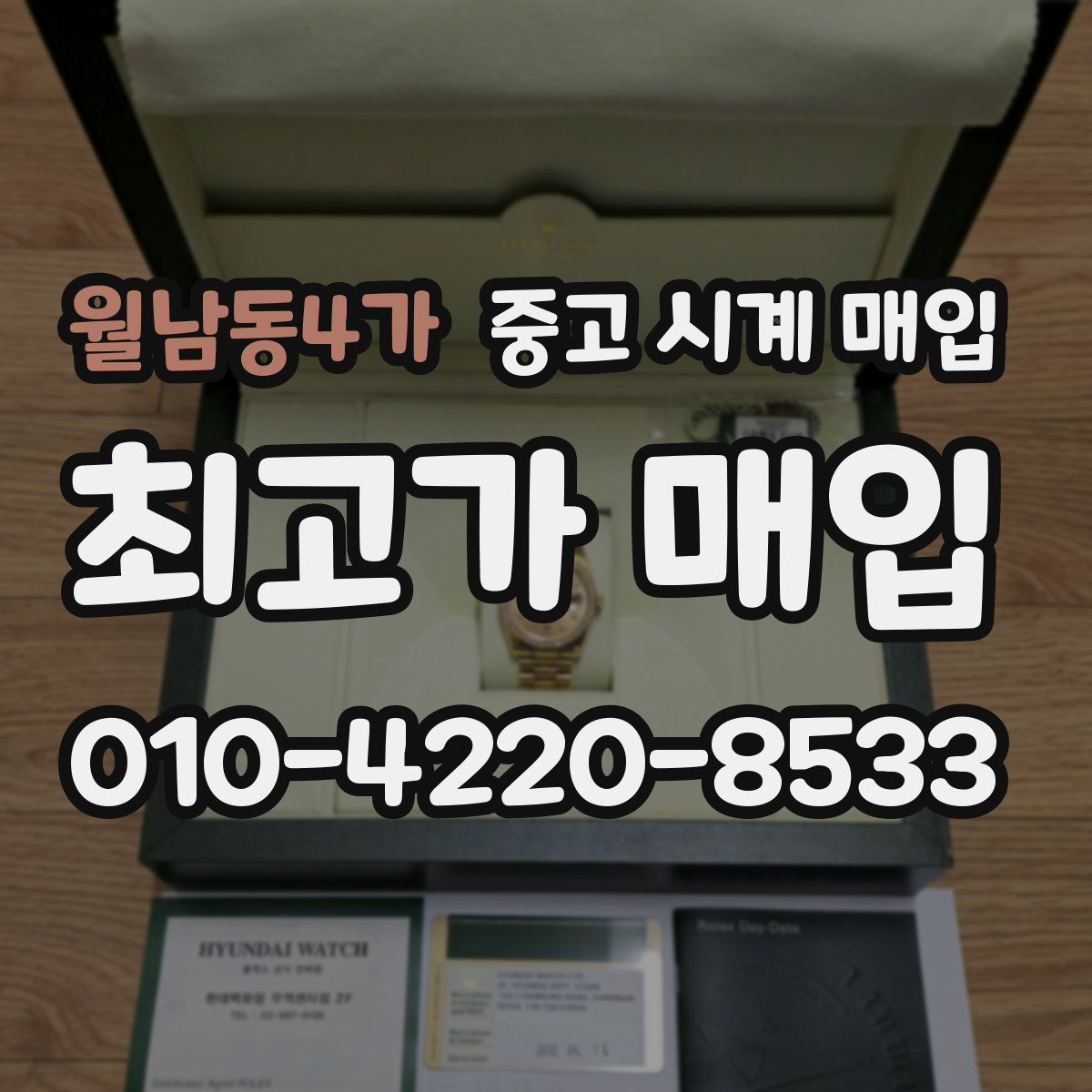 월남동4가 중고 시계 매입