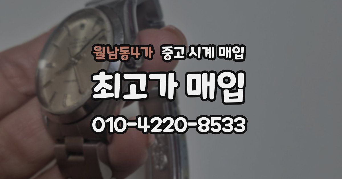 월남동4가 중고 시계 매입