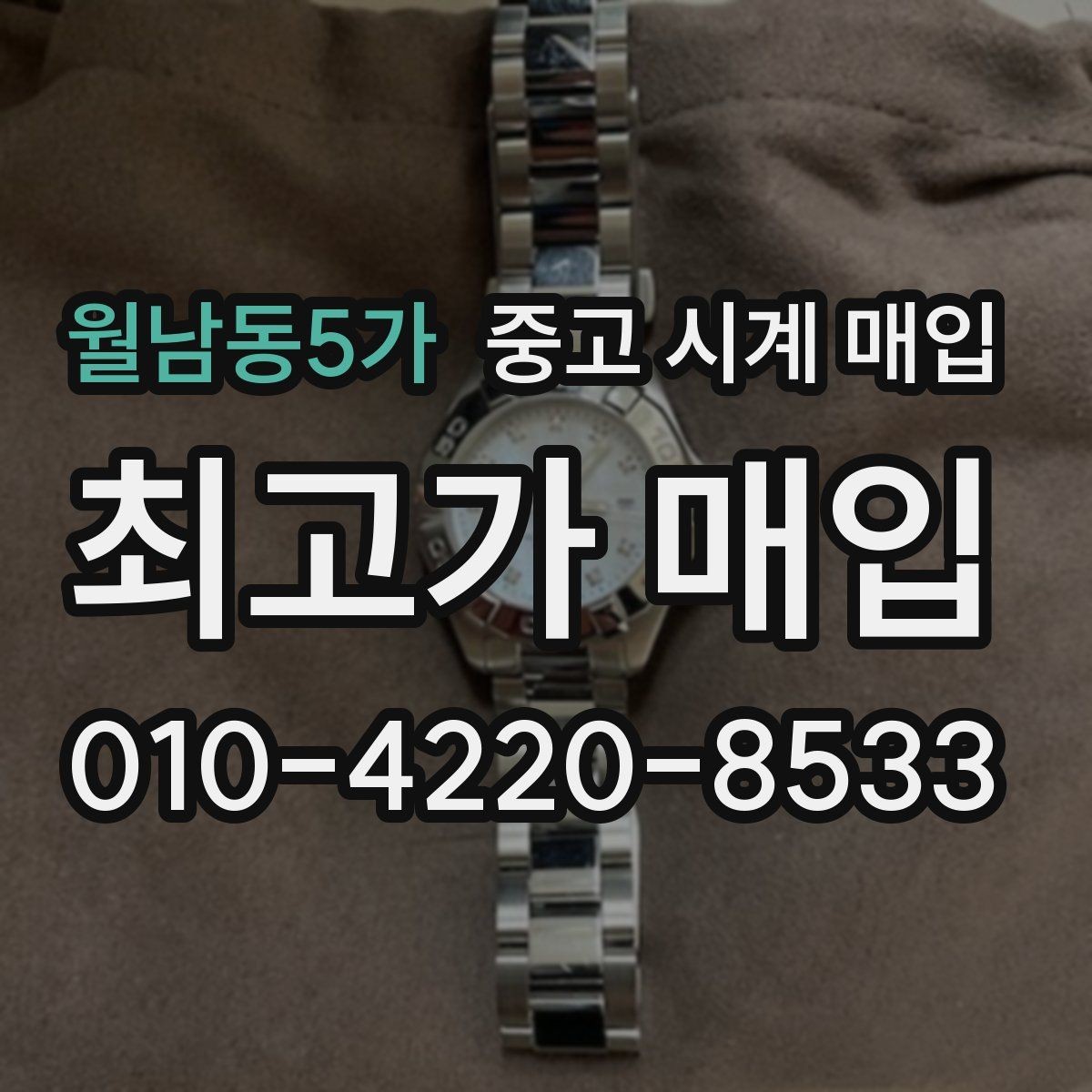 월남동5가 중고 시계 매입 피아제 스틸 라인 시세 포인트 정리