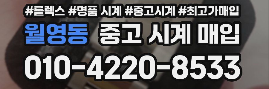 월영동 중고 시계 매입