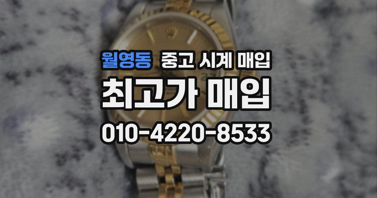 월영동 중고 시계 매입