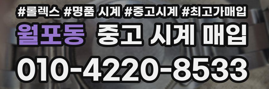 월포동 중고 시계 매입