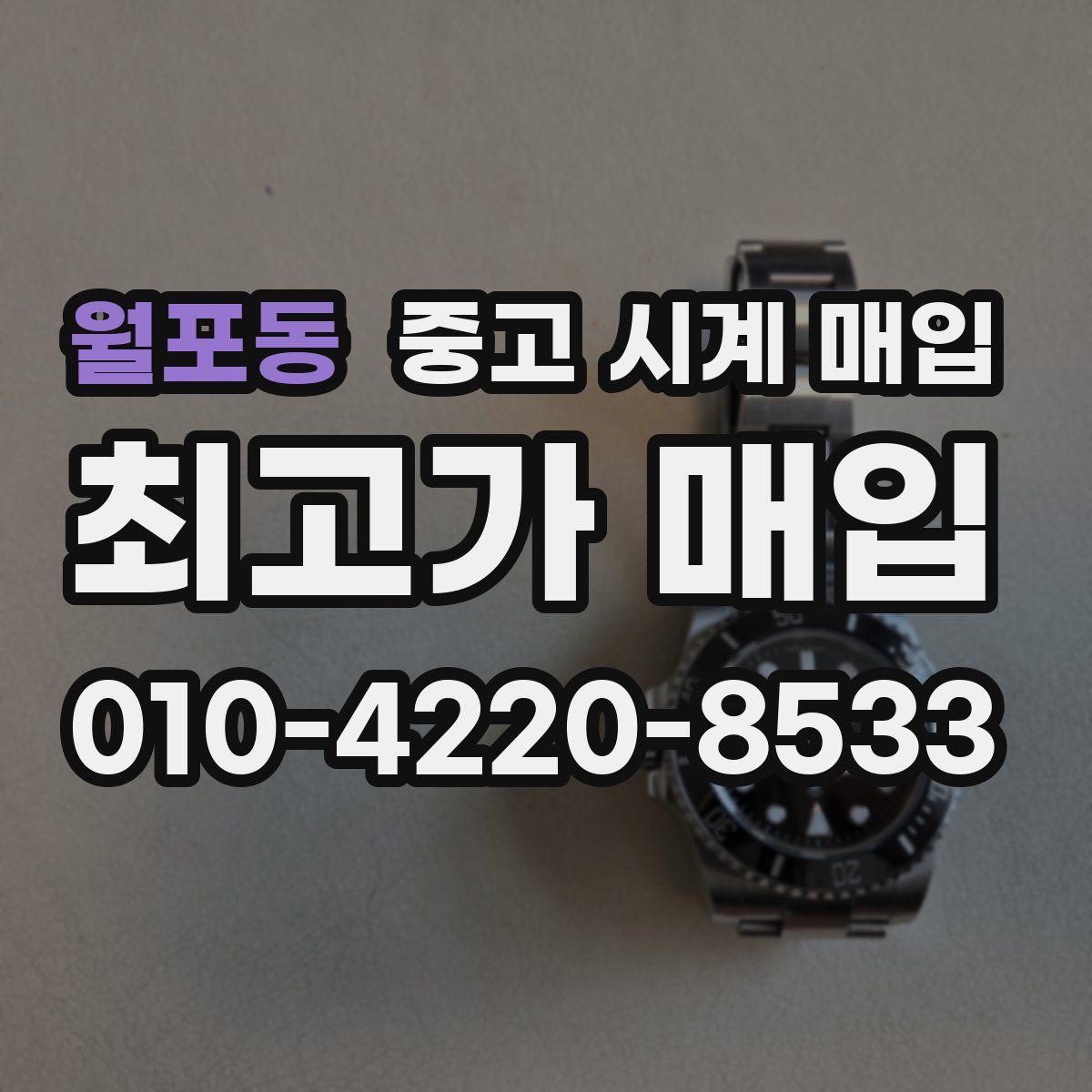 월포동 중고 시계 매입