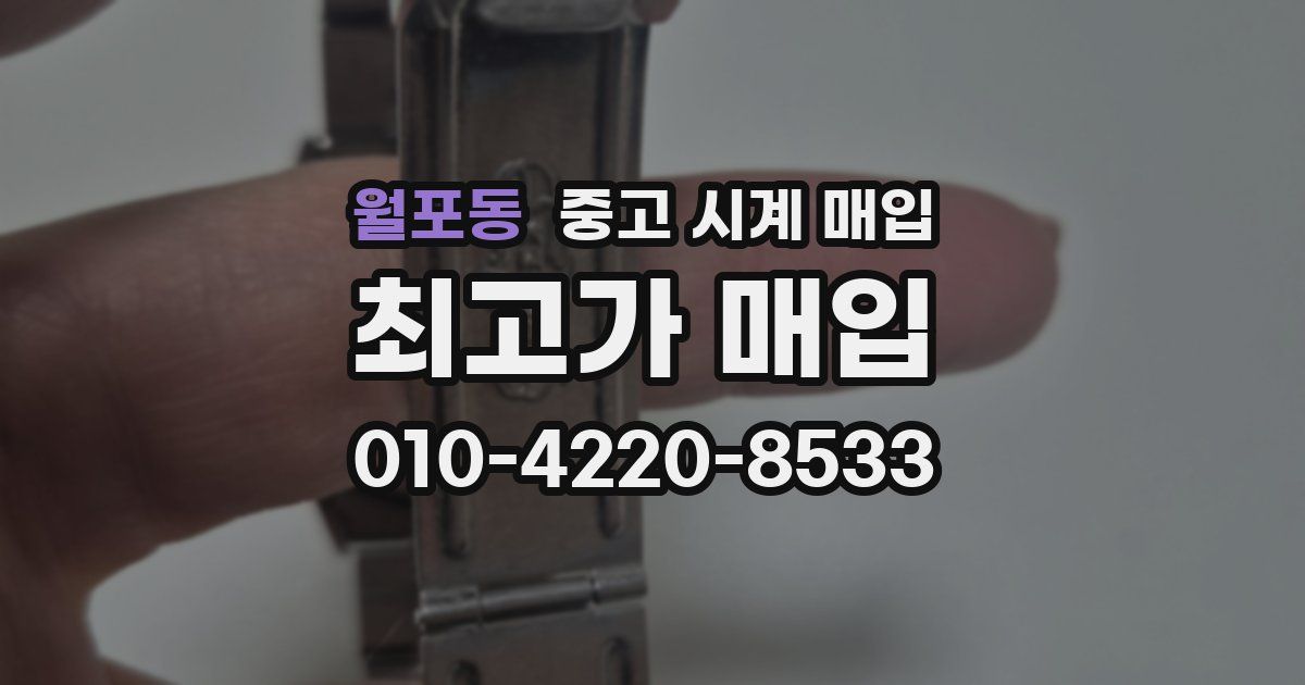 월포동 중고 시계 매입