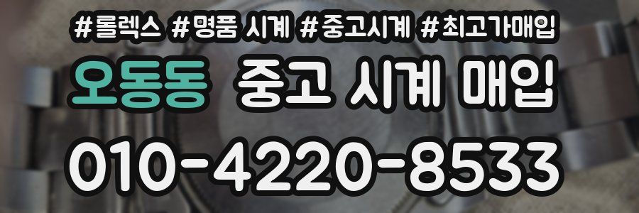 오동동 중고 시계 매입