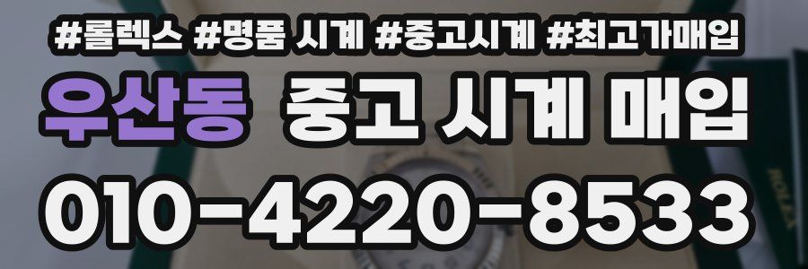 우산동 중고 시계 매입