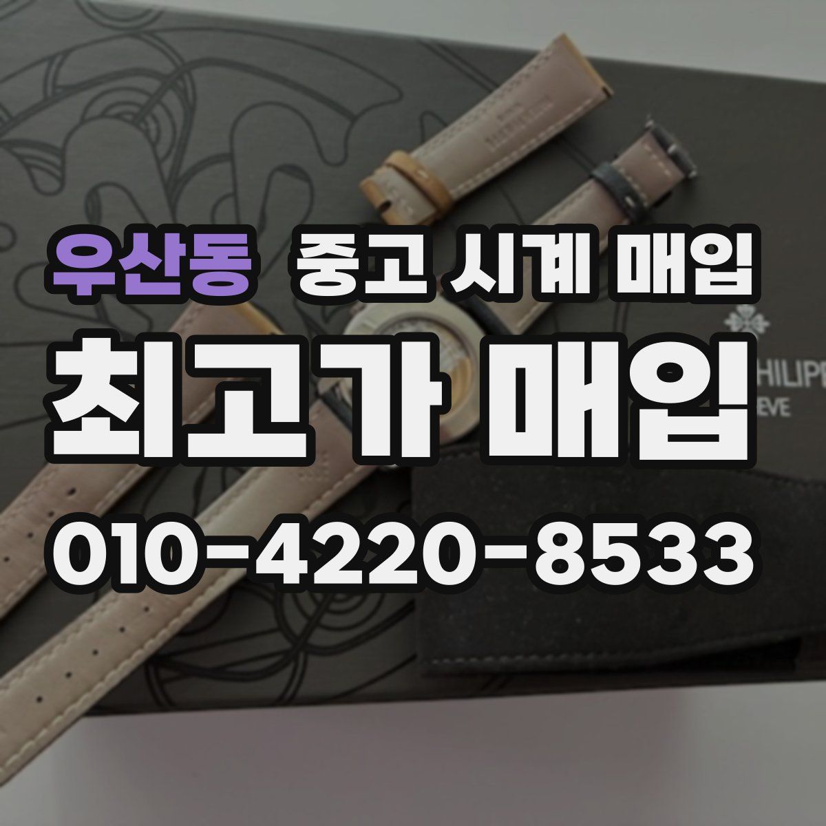 우산동 중고 시계 매입