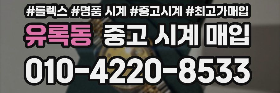 유록동 중고 시계 매입
