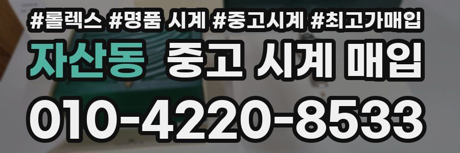 자산동 중고 시계 매입