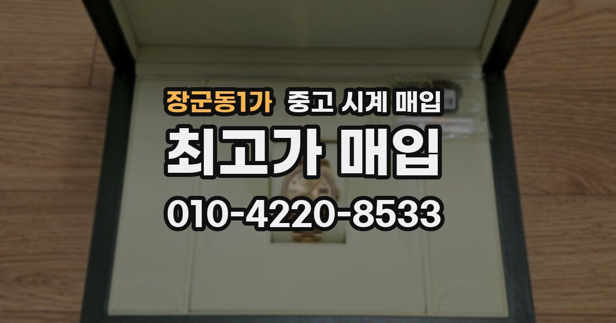장군동1가 중고 시계 매입