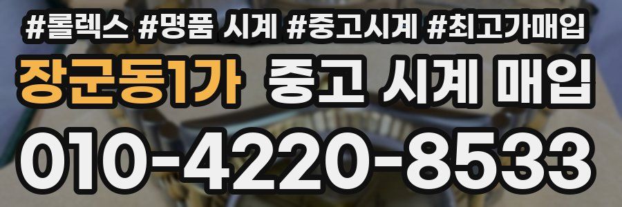 장군동1가 중고 시계 매입