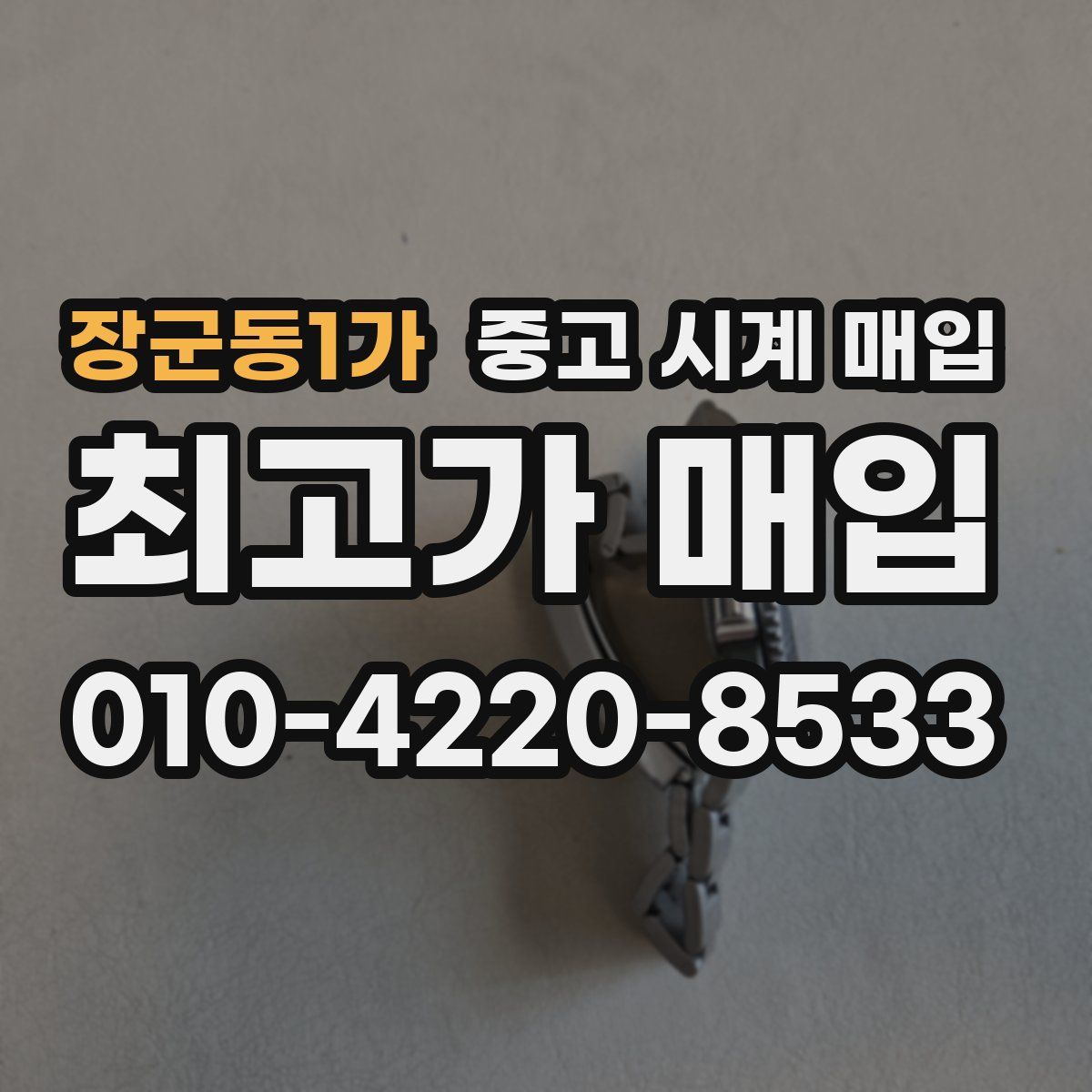 장군동1가 중고 시계 매입