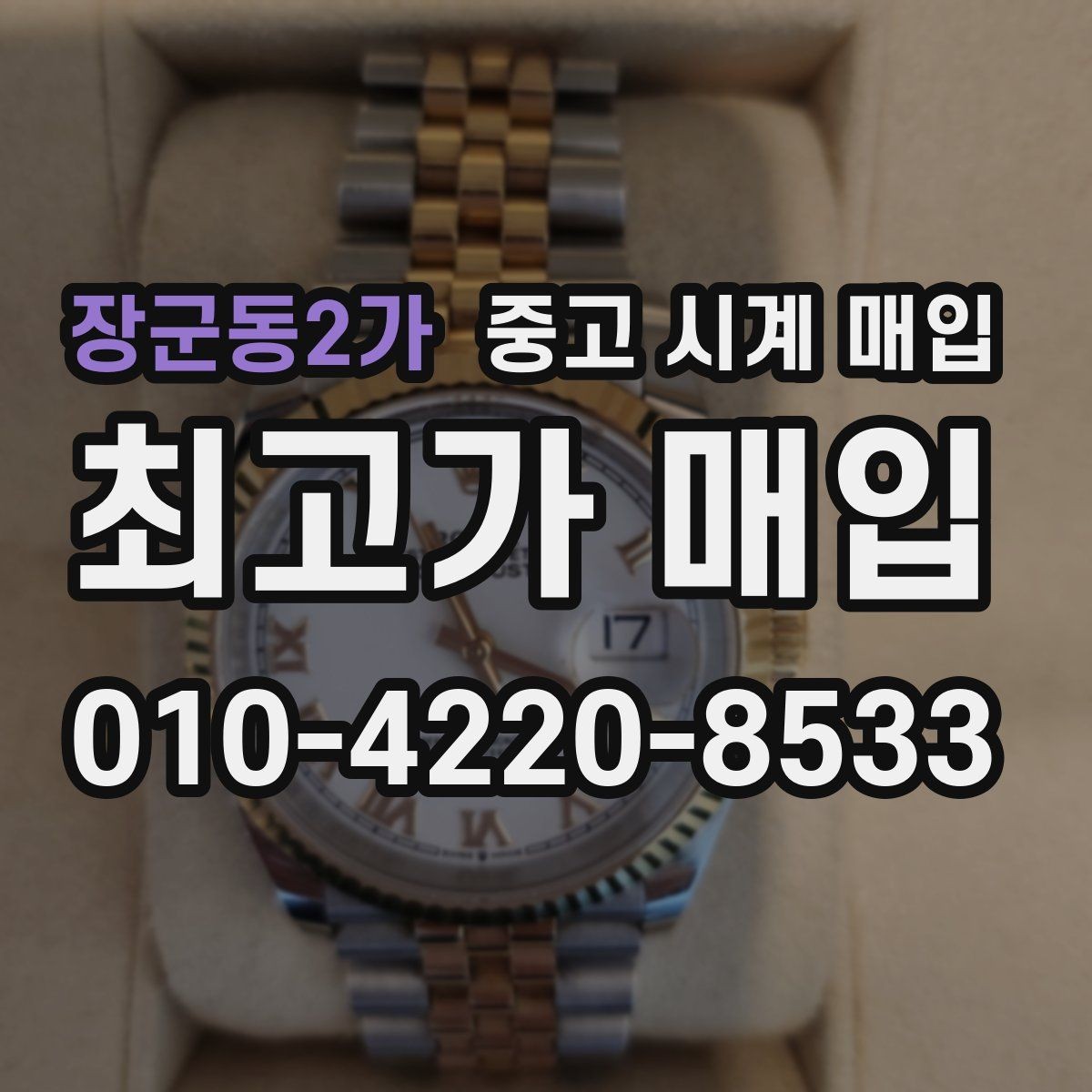 장군동2가 중고 시계 매입 버클 상태로 보는 사용감