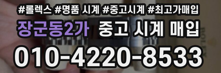 장군동2가 중고 시계 매입
