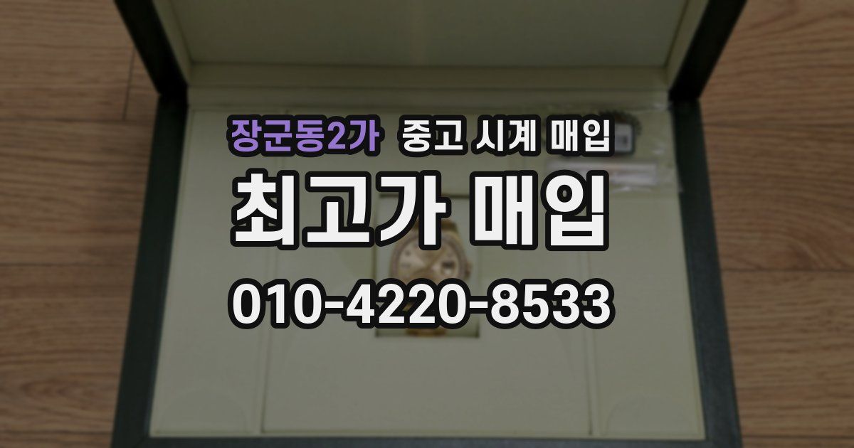 장군동2가 중고 시계 매입