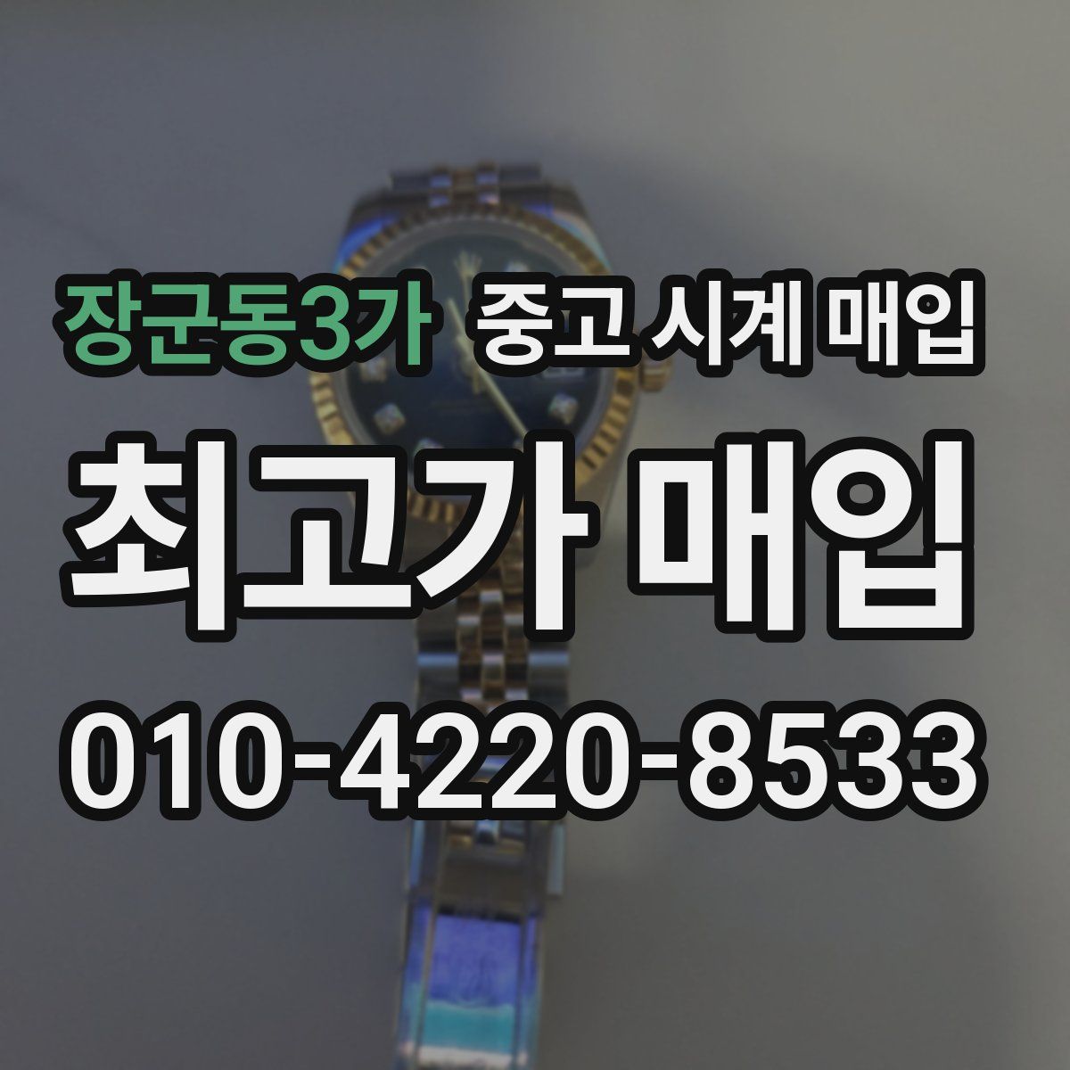장군동3가 중고 시계 매입