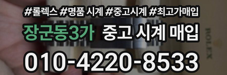 장군동3가 중고 시계 매입