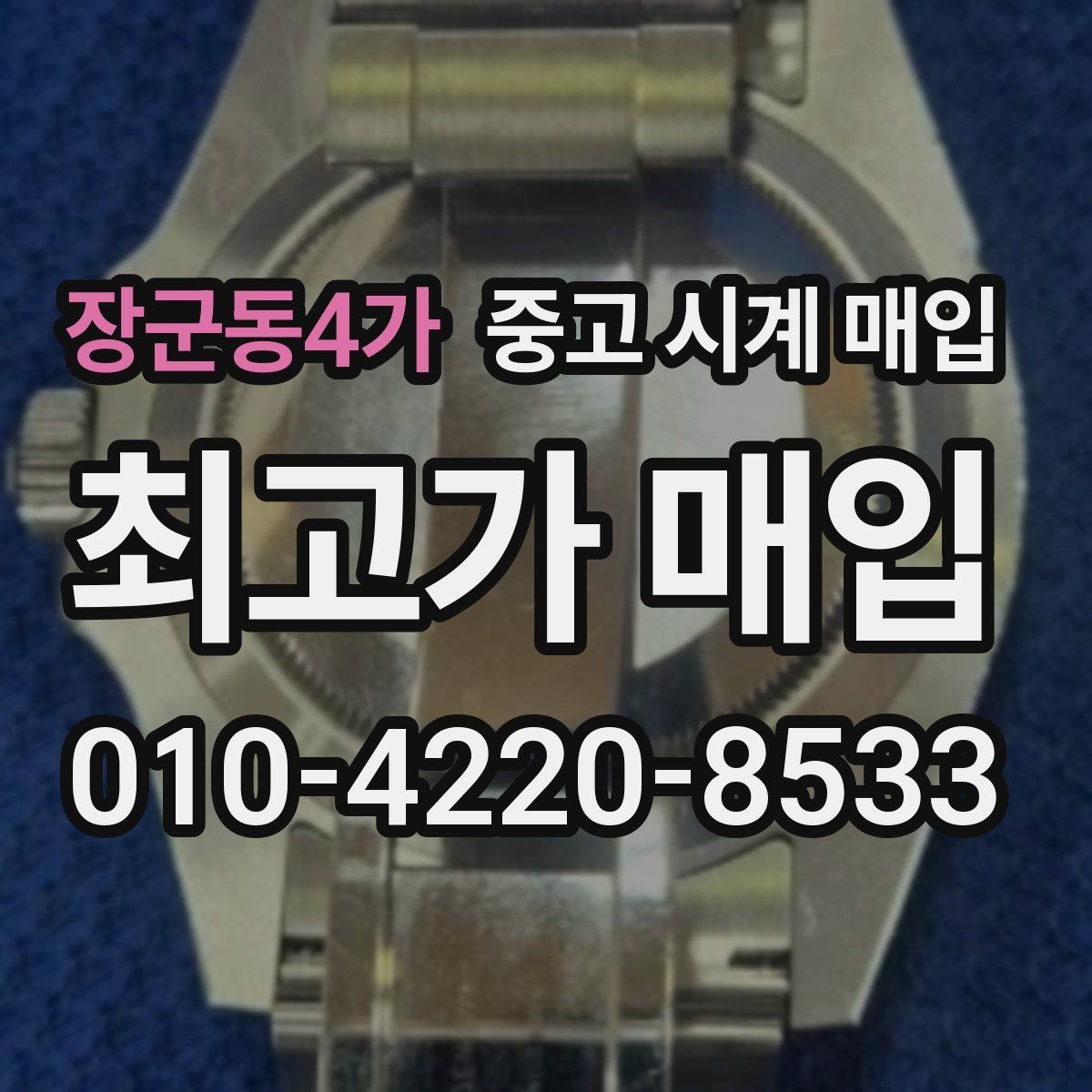 장군동4가 중고 시계 매입 서비스센터 내역 관리 정도가 시세를 좌우하는 이유