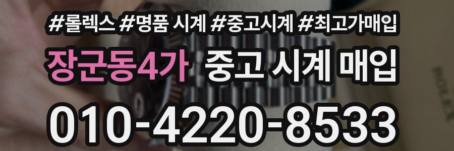 장군동4가 중고 시계 매입
