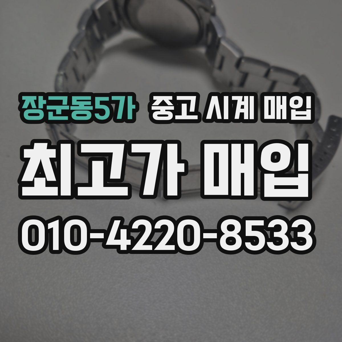 장군동5가 중고 시계 매입 무리한 세척 광택이 손해인 이유