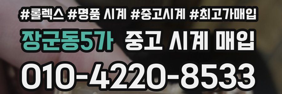 장군동5가 중고 시계 매입