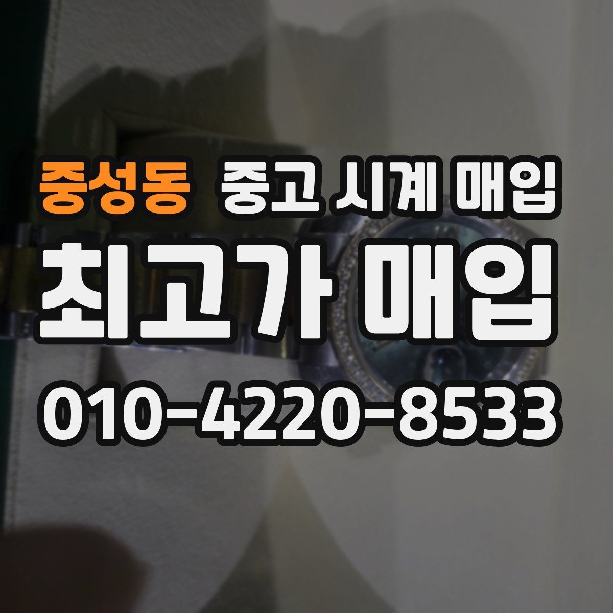 중성동 중고 시계 매입 사용감이 많아 걱정될 때 빠르게 견적 받는 요령