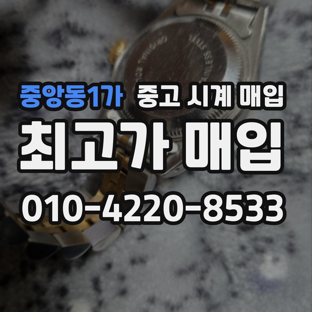 중앙동1가 중고 시계 매입