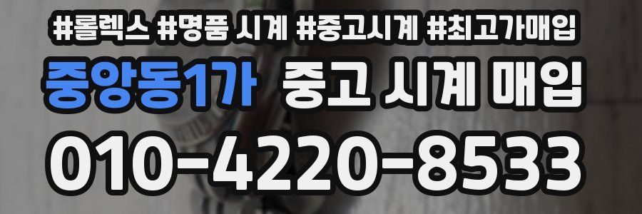 중앙동1가 중고 시계 매입