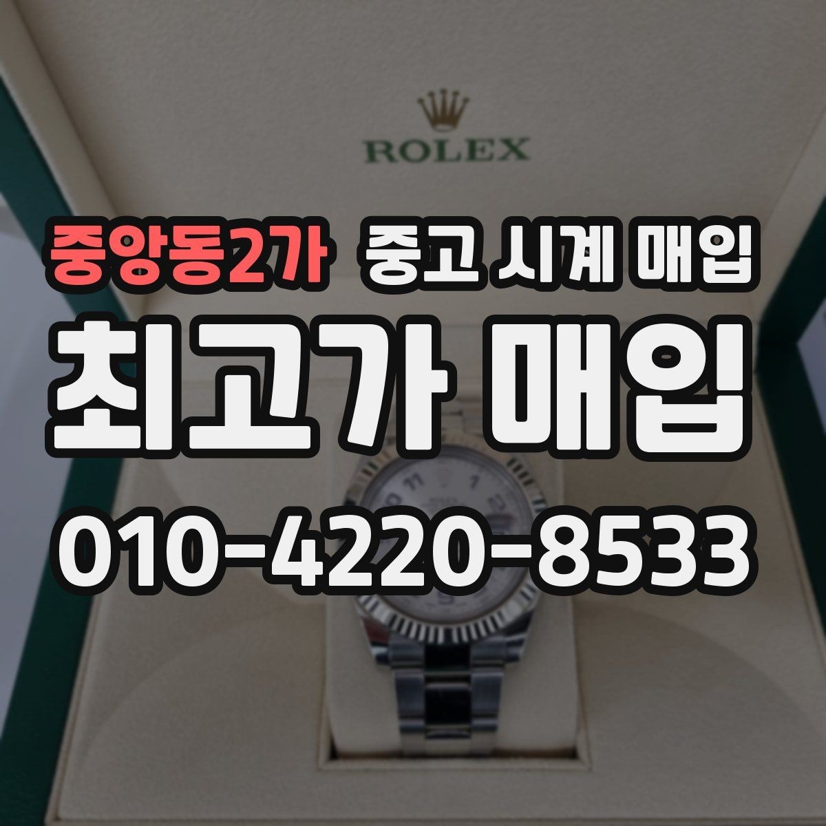 중앙동2가 중고 시계 매입 당일 현금화가 필요할 때 감가를 최소화하는 팁