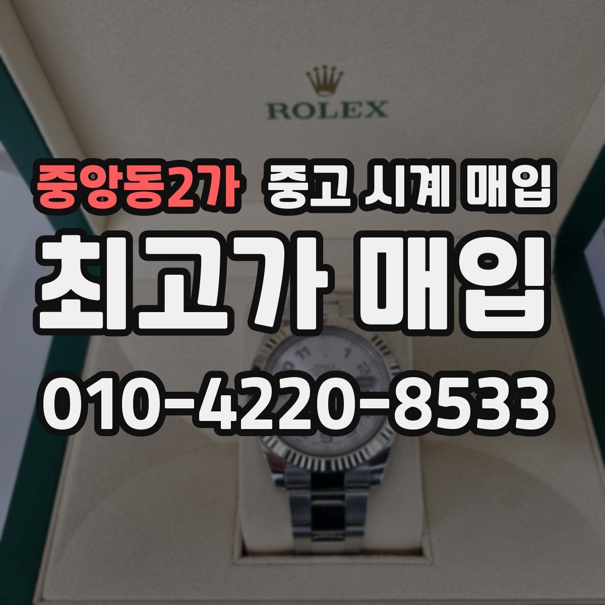 중앙동2가 중고 시계 매입