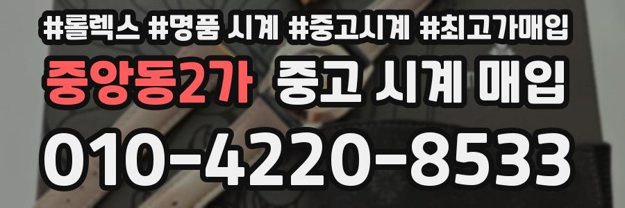 중앙동2가 중고 시계 매입