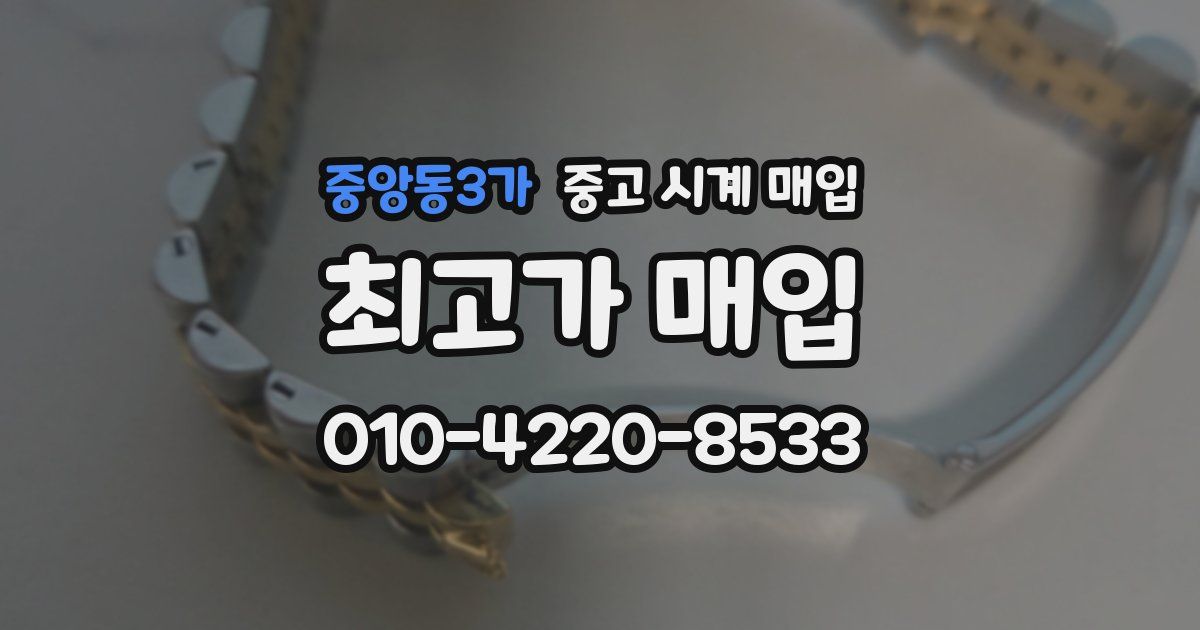 중앙동3가 중고 시계 매입