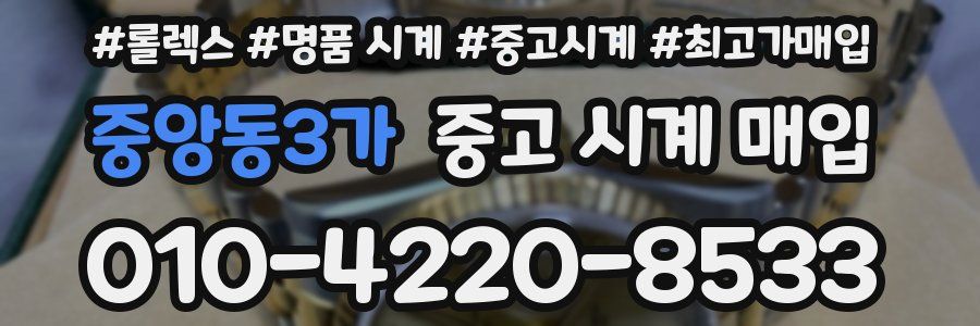 중앙동3가 중고 시계 매입