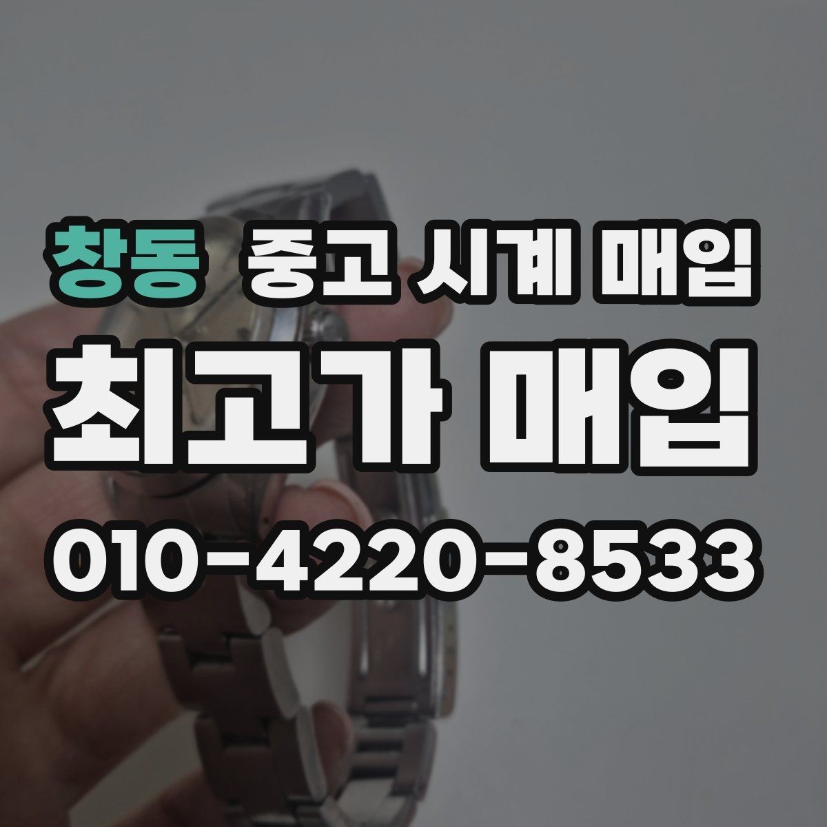 창동 중고 시계 매입 폴리싱 이력 감가를 줄이는 현실적인 관리 팁