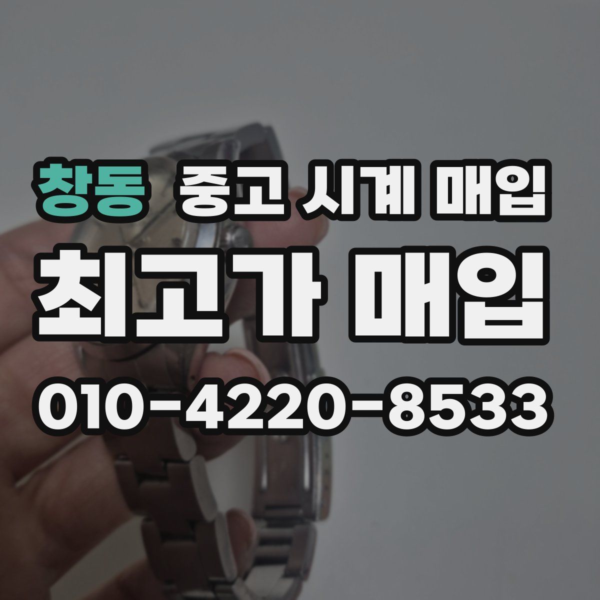 창동 중고 시계 매입