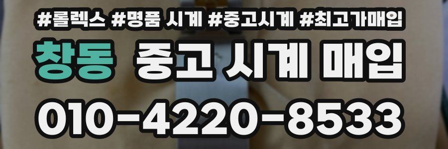 창동 중고 시계 매입