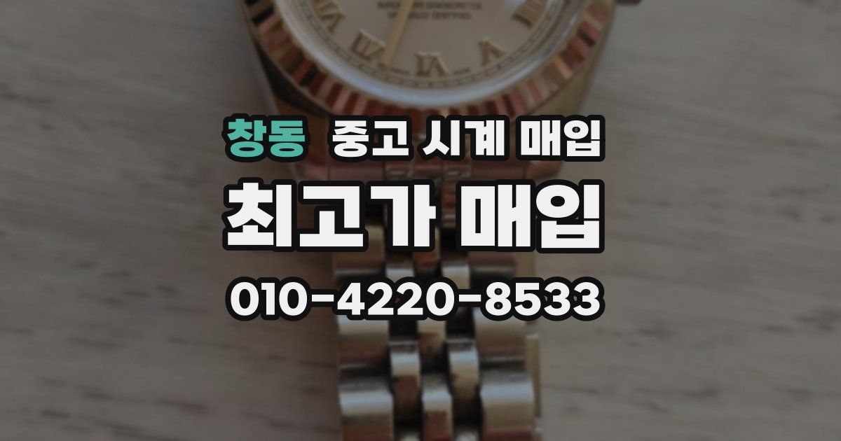 창동 중고 시계 매입